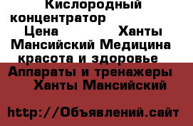 Кислородный концентратор Armed 7F-1L › Цена ­ 23 000 - Ханты-Мансийский Медицина, красота и здоровье » Аппараты и тренажеры   . Ханты-Мансийский